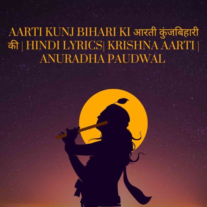 Aarti Kunj Bihari Ki Lyrics