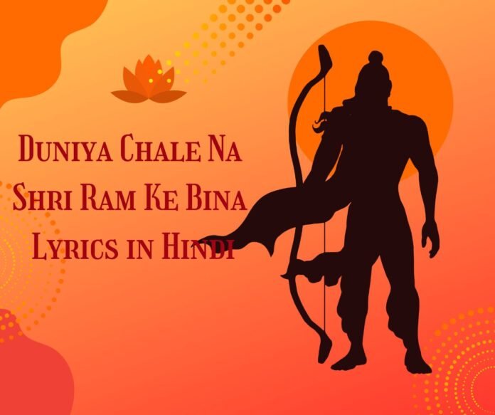 Duniya Chale Na Shri Ram Ke Bina Lyrics