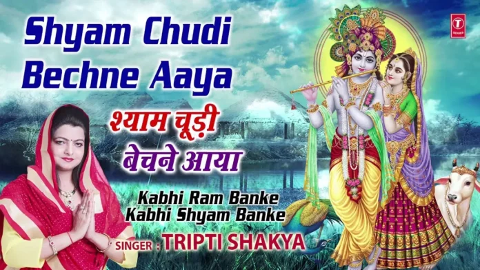 Shyam Chudi Bechne Aaya Lyrics