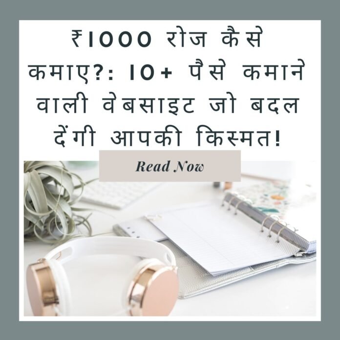 ₹ 1000 रोज कैसे कमाए 10+ पैसे कमाने वाली वेबसाइट जो बदल देंगी आपकी किस्मत!